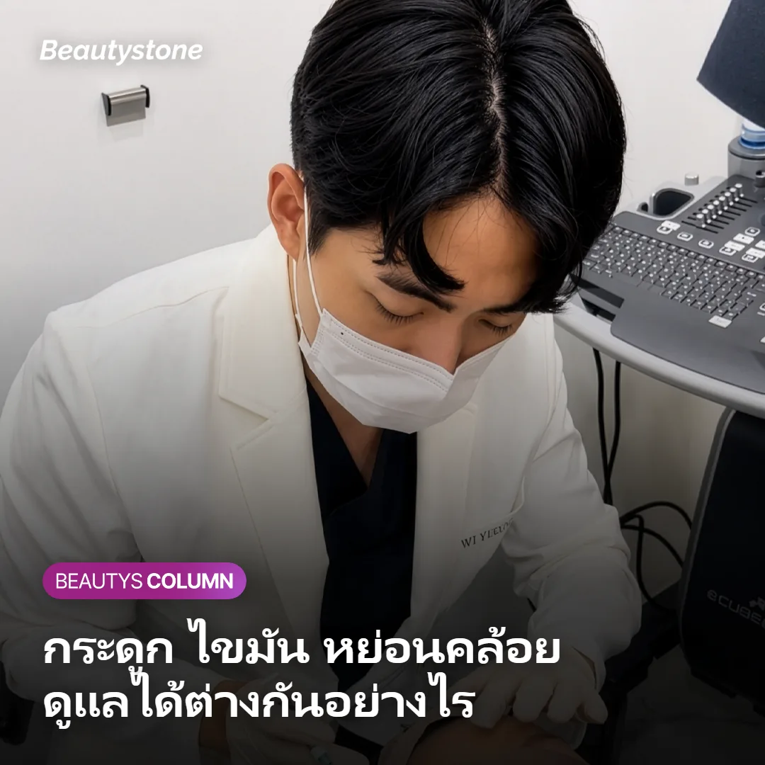 ภาพแสดงว่ากระดูก ไขมัน และความหย่อนคล้อยดูแลด้วยหัตถการไม่ผ่าตัดได้ต่างกัน