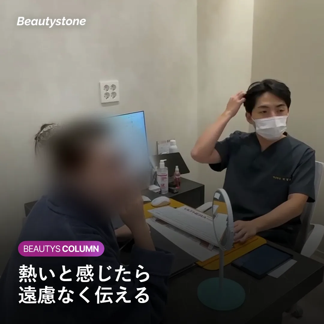 施術中に熱さを感じたら遠慮なく伝えることをうながす様子を示す図
