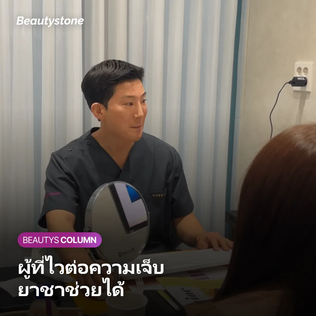 ภาพแสดงว่าผู้ที่ไวต่อความเจ็บและบริเวณที่ไวเหมาะกับการลงยาชา