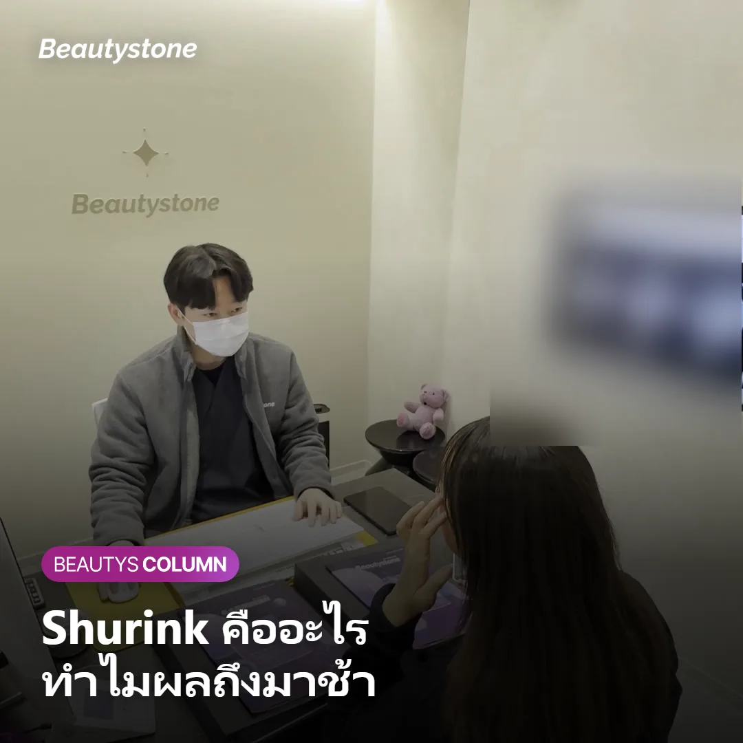 ภาพแสดงว่า Shurink คืออะไรและทำไมผลลัพธ์ถึงมาช้า