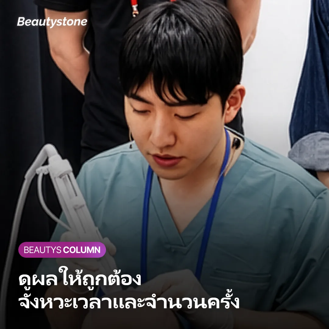 ภาพแสดงจังหวะเวลาและจำนวนครั้งที่เหมาะสมในการดูผลของ Shurink