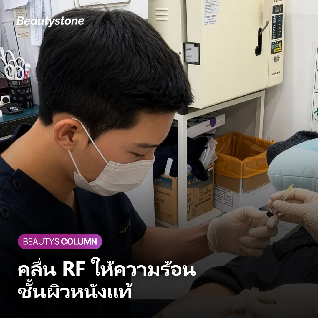 ภาพแสดงความร้อนจากคลื่น RF ที่ส่งเข้าสู่ชั้นหนังแท้