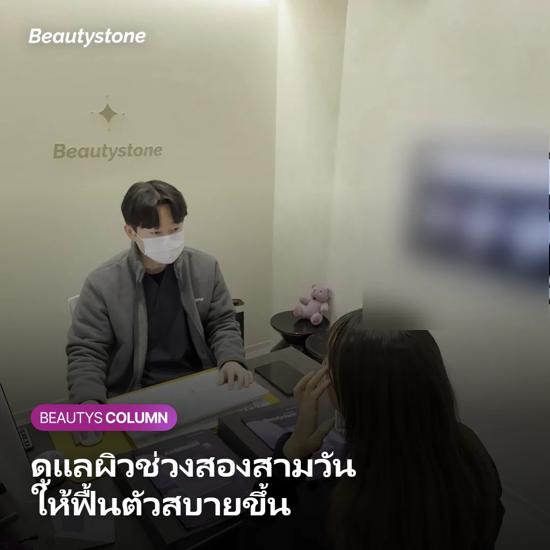 ภาพแสดงแนวทางดูแลผิวให้ผ่านช่วงสองสามวันแรกอย่างสบายขึ้น
