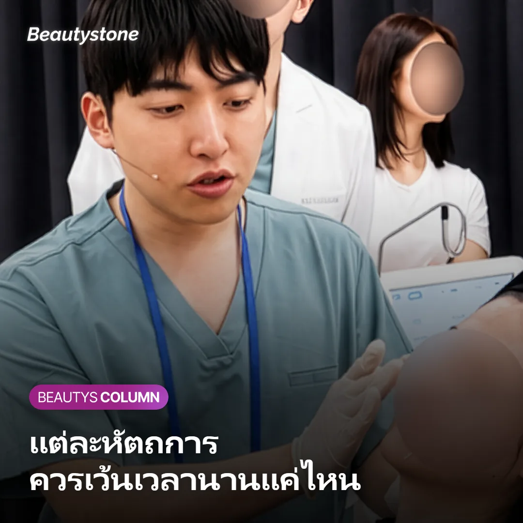 ภาพแสดงเวลาที่ควรเว้นก่อนทำหัตถการแต่ละประเภท
