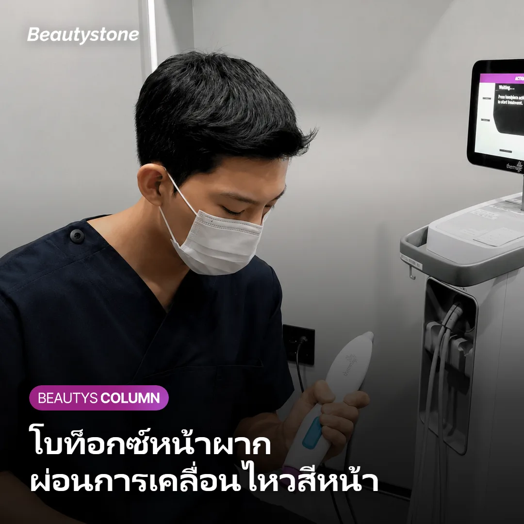 ภาพแสดงกลไกการทำงานของโบท็อกซ์หน้าผากที่ผ่อนการเคลื่อนไหวของกล้ามเนื้อสีหน้า