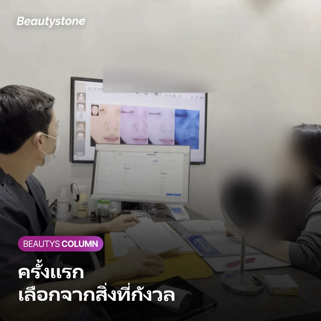 ภาพแสดงการเลือกจุดฉีดโบท็อกซ์ครั้งแรกตามสิ่งที่กังวล
