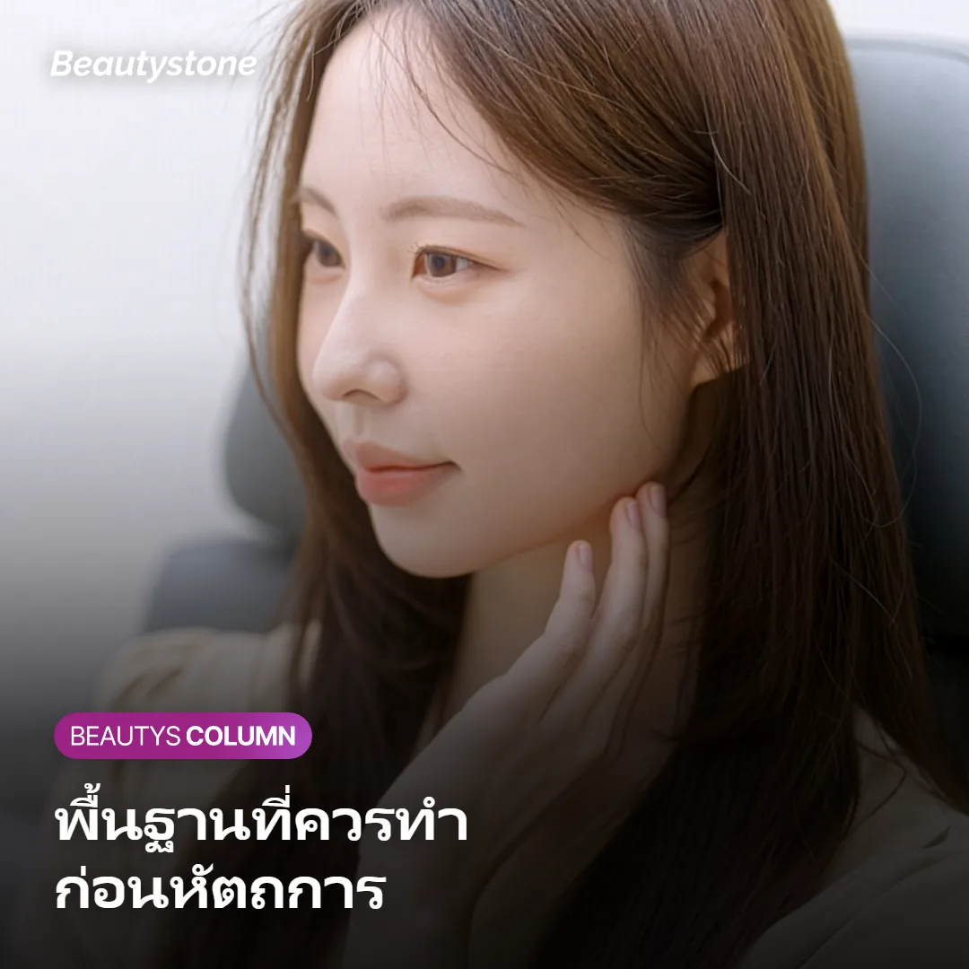 ภาพแสดงการดูแลพื้นฐานอย่างการกันแดดและบำรุงความชุ่มชื้นก่อนหัตถการ