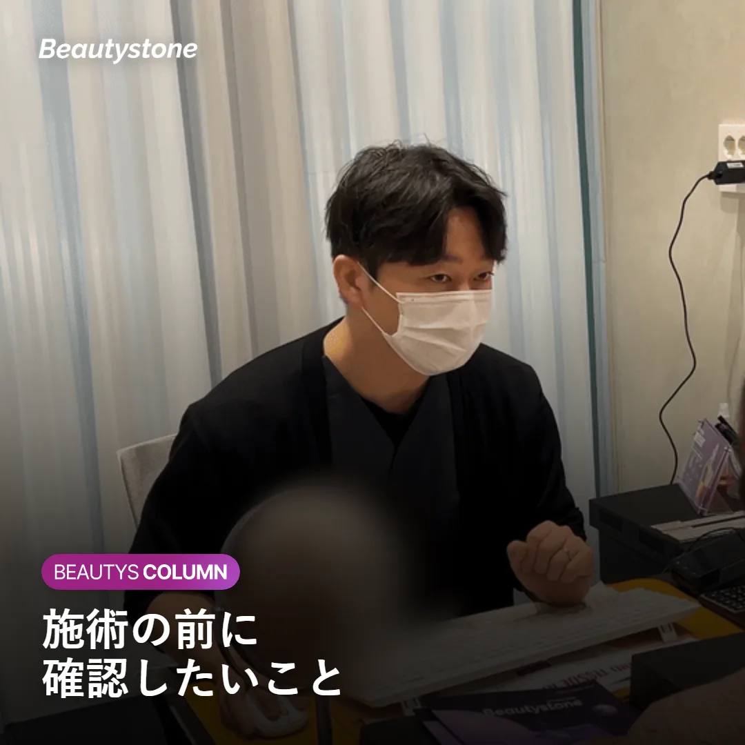 美容施術を計画する前に確認しておきたいポイントを示す図