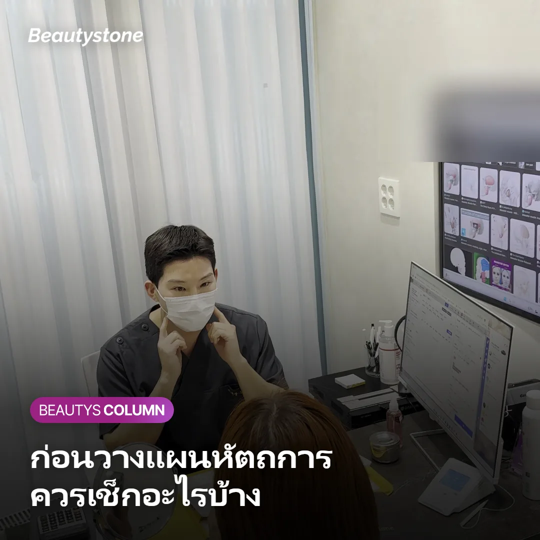 ภาพแสดงสิ่งที่ควรเช็กก่อนวางแผนทำหัตถการความงาม