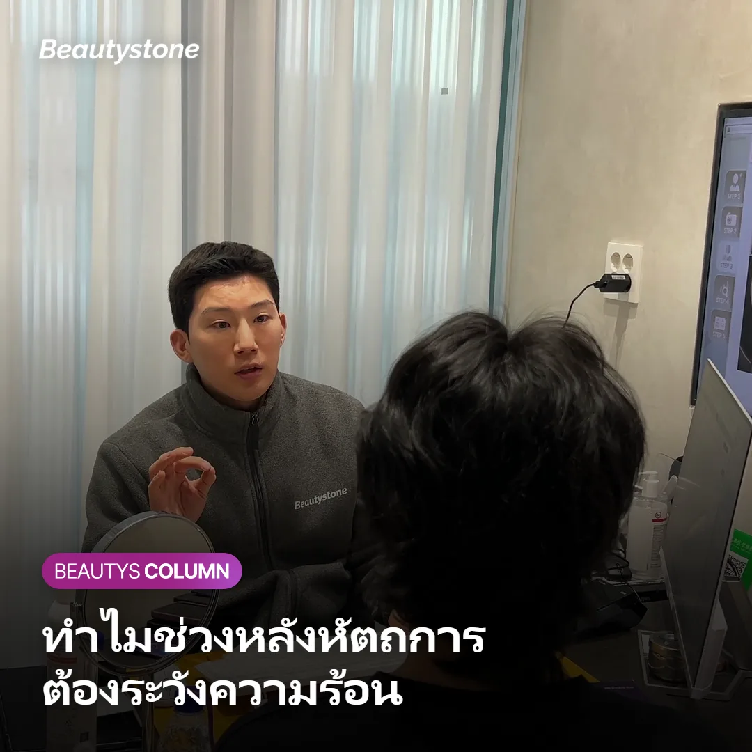 ภาพแสดงเหตุผลที่ต้องระวังความร้อนหลังทำหัตถการ