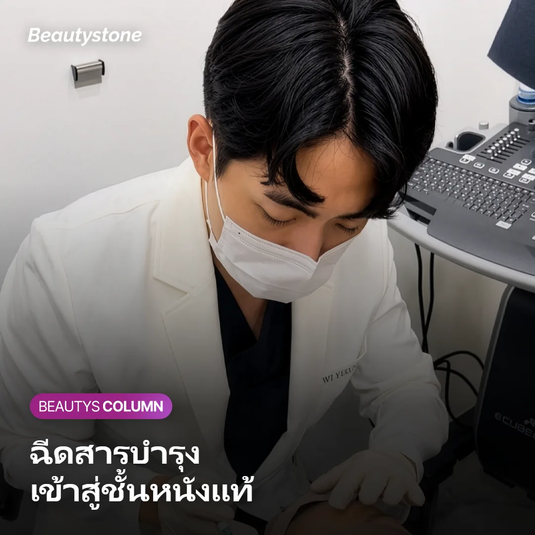 ภาพแสดงระดับความลึกการฉีดสกินบูสเตอร์เข้าสู่ชั้นหนังแท้