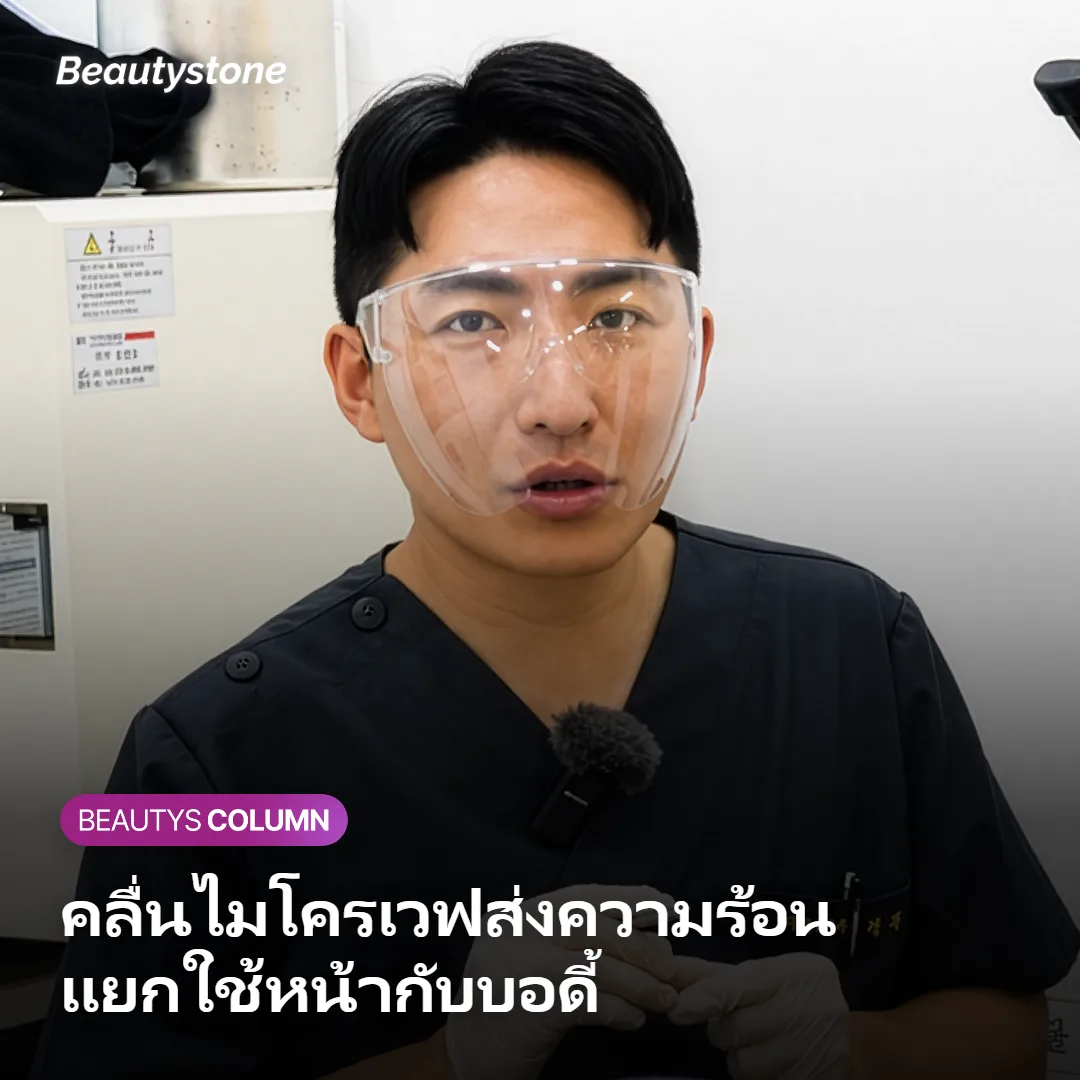 ภาพแสดงการที่คลื่นไมโครเวฟของ Onda ส่งความร้อนไปยังชั้นหนังแท้และไขมันของใบหน้ากับบอดี้