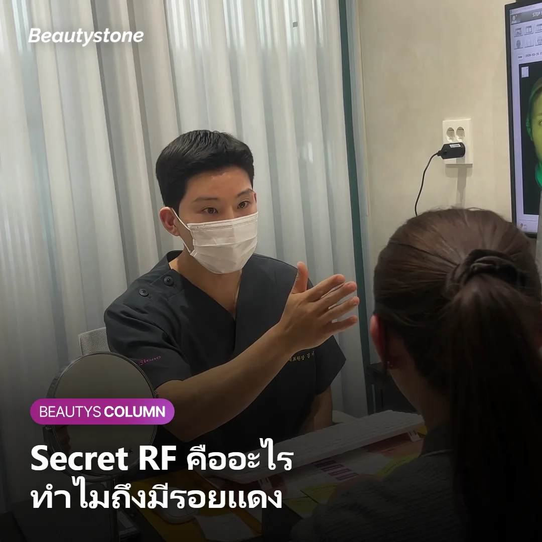 ภาพแสดงกลไกที่ทำให้เกิดรอยแดงและรอยจุดหลังทำ Secret RF