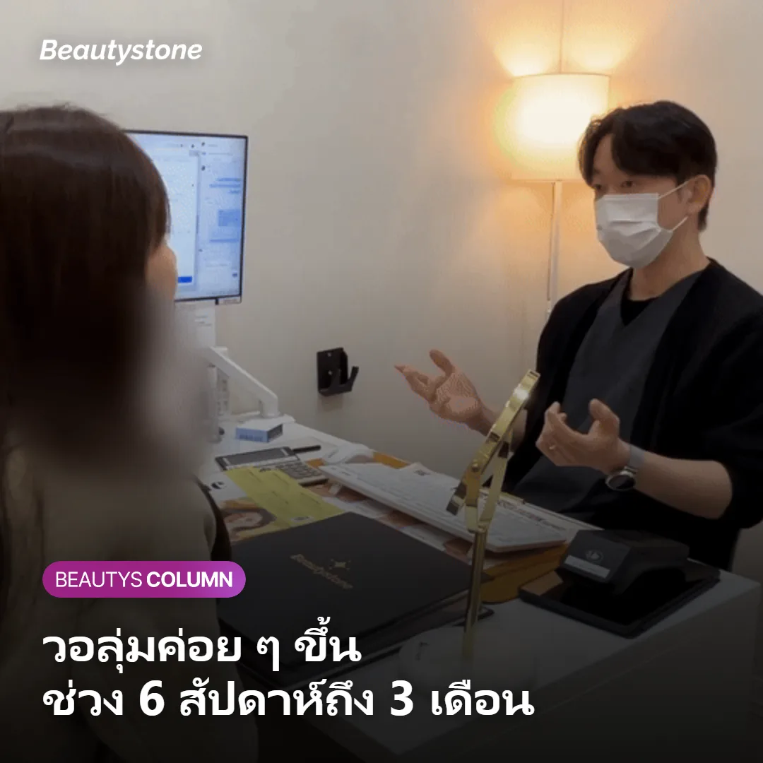 ภาพแสดงการเปลี่ยนแปลงของวอลุ่มตั้งแต่หลังทำจนถึง 2-3 เดือน