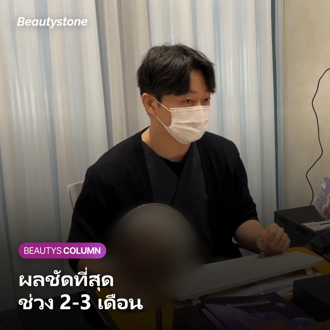 ภาพแสดงช่วงเวลาที่ผลลัพธ์ชัดเจนที่สุดในช่วง 2-3 เดือนหลังทำ