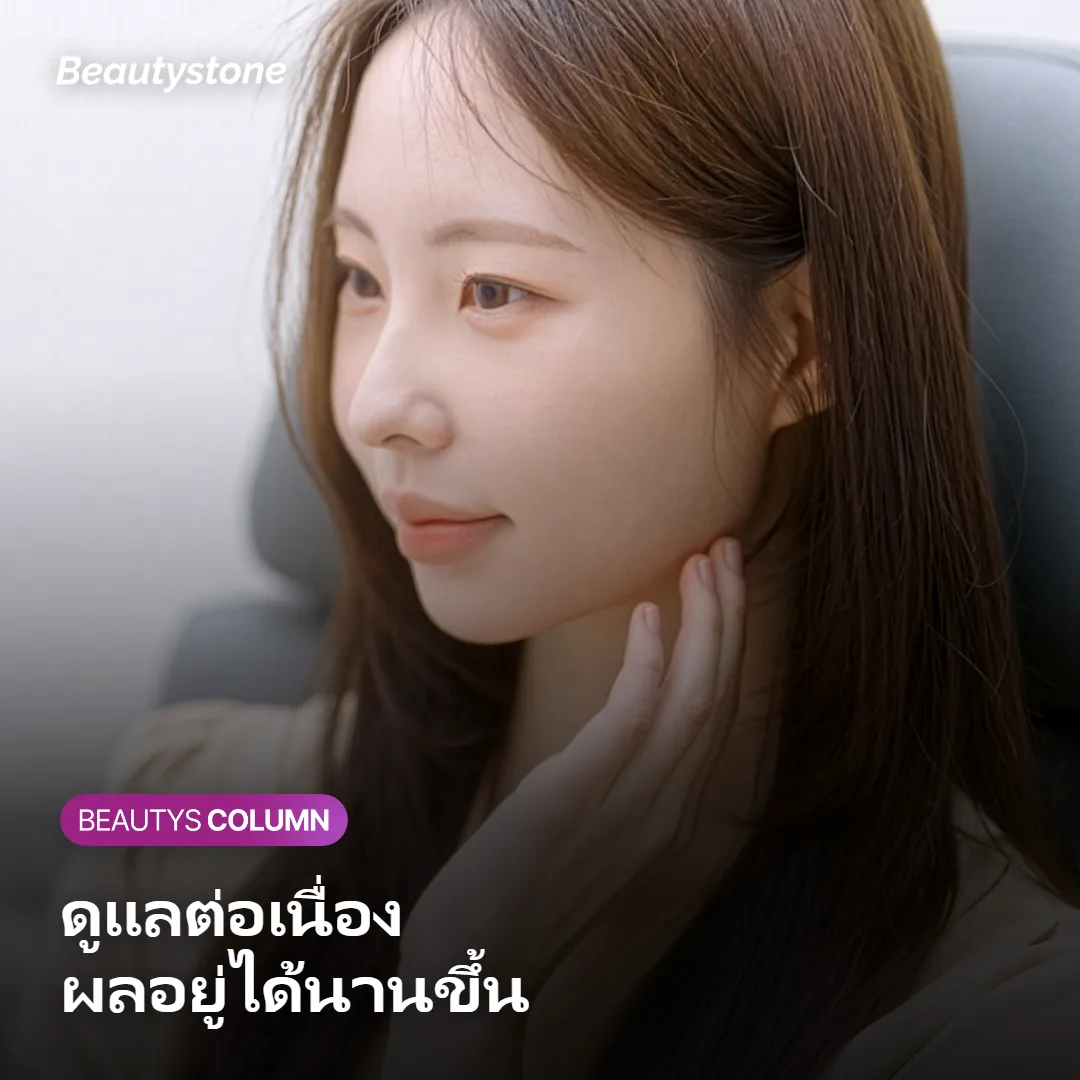 ภาพแสดงการดูแลผิวเพื่อให้ผลลัพธ์ของ Thermage อยู่ได้นานขึ้น