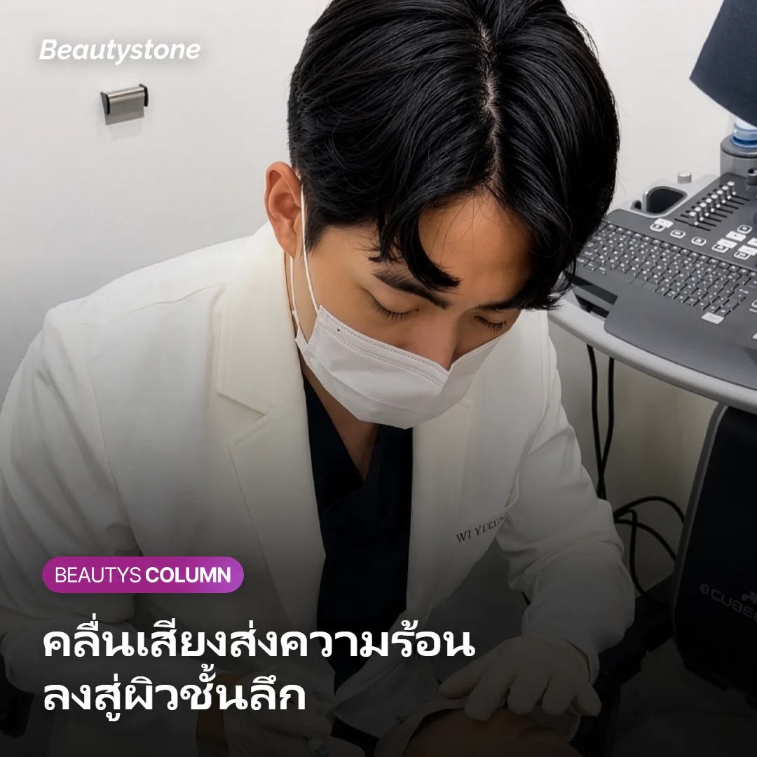 ภาพแสดงคลื่นเสียงส่งความร้อนลงสู่ผิวชั้นลึกเพื่อกระตุ้นการสร้างคอลลาเจน