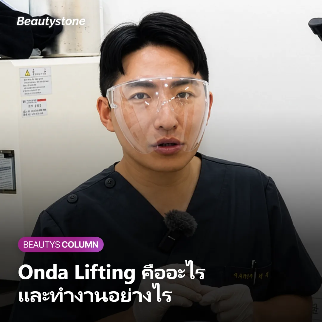 ภาพแสดงหลักการทำงานของ Onda Lifting ที่ใช้ความร้อนกับคอลลาเจนและไขมัน