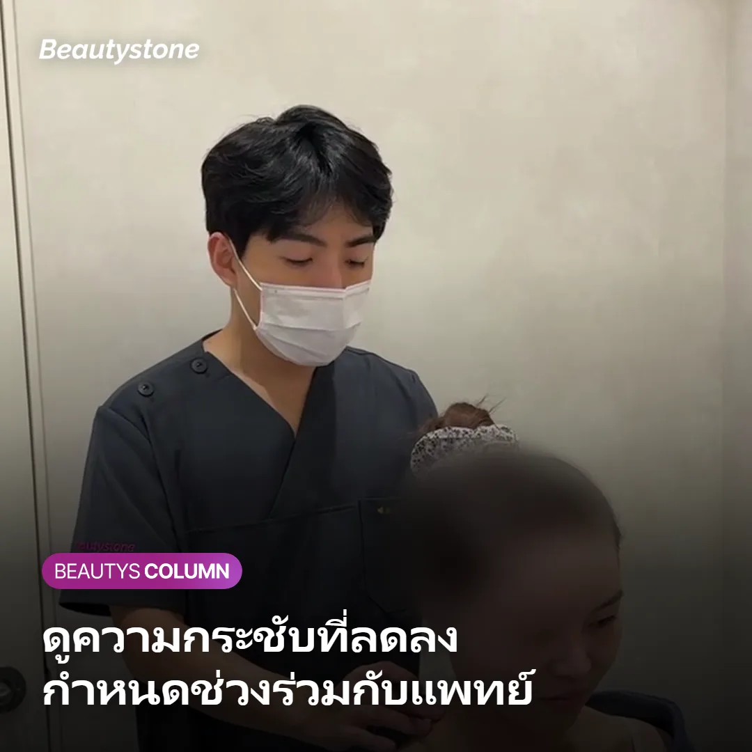 ภาพแสดงการดูความกระชับที่ลดลงเพื่อกำหนดช่วงเวลาทำซ้ำร่วมกับแพทย์