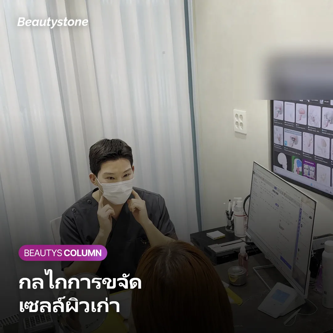 ภาพแสดงกลไกการหลุดลอกของเซลล์ผิวเก่าจากชั้นขี้ไคล