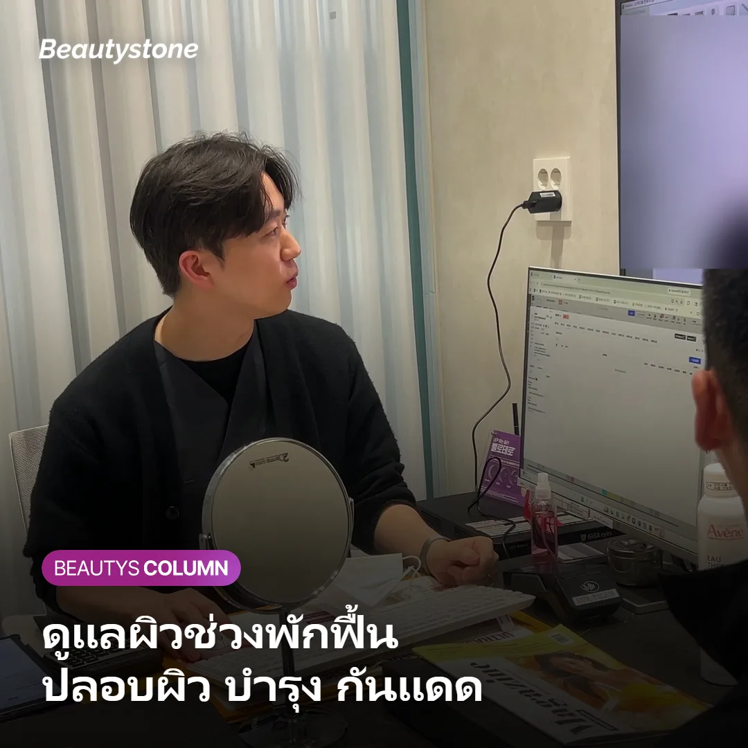 ภาพแสดงการดูแลผิวช่วงพักฟื้นด้วยการปลอบผิว บำรุง และกันแดด