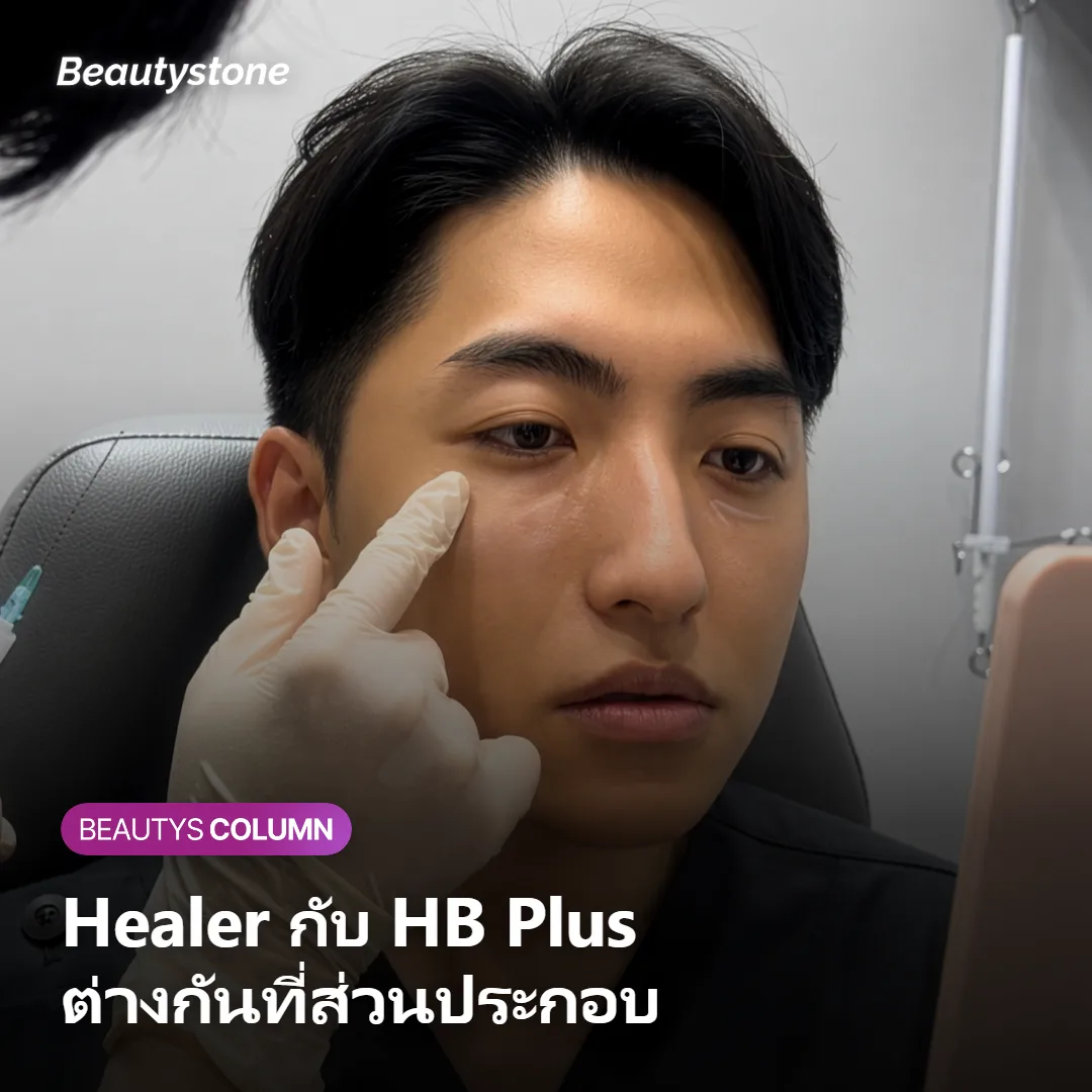 ภาพแสดงความต่างของส่วนประกอบระหว่าง Rejuran Healer กับ HB Plus