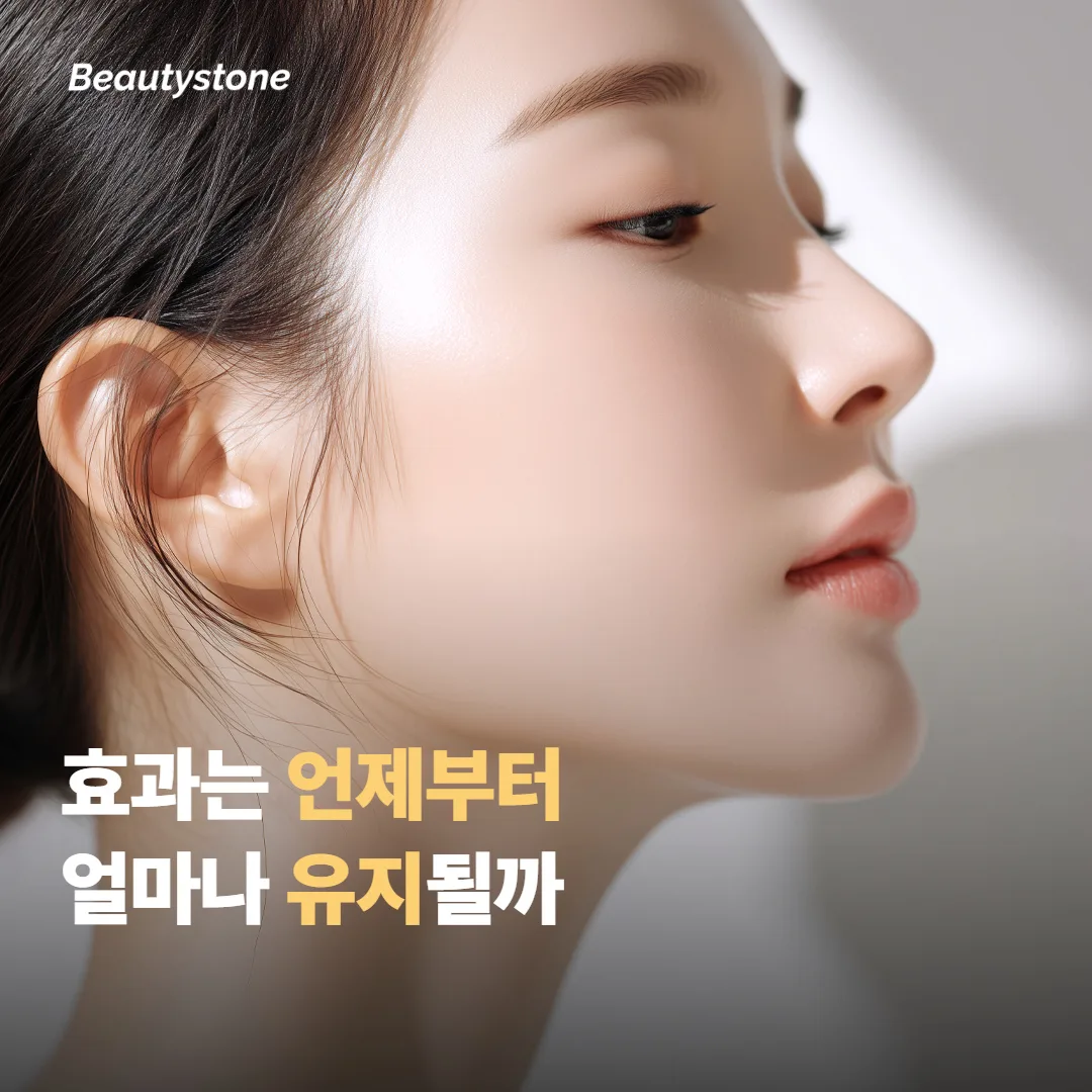 효과는 언제부터 보이고 얼마나 유지될까요?