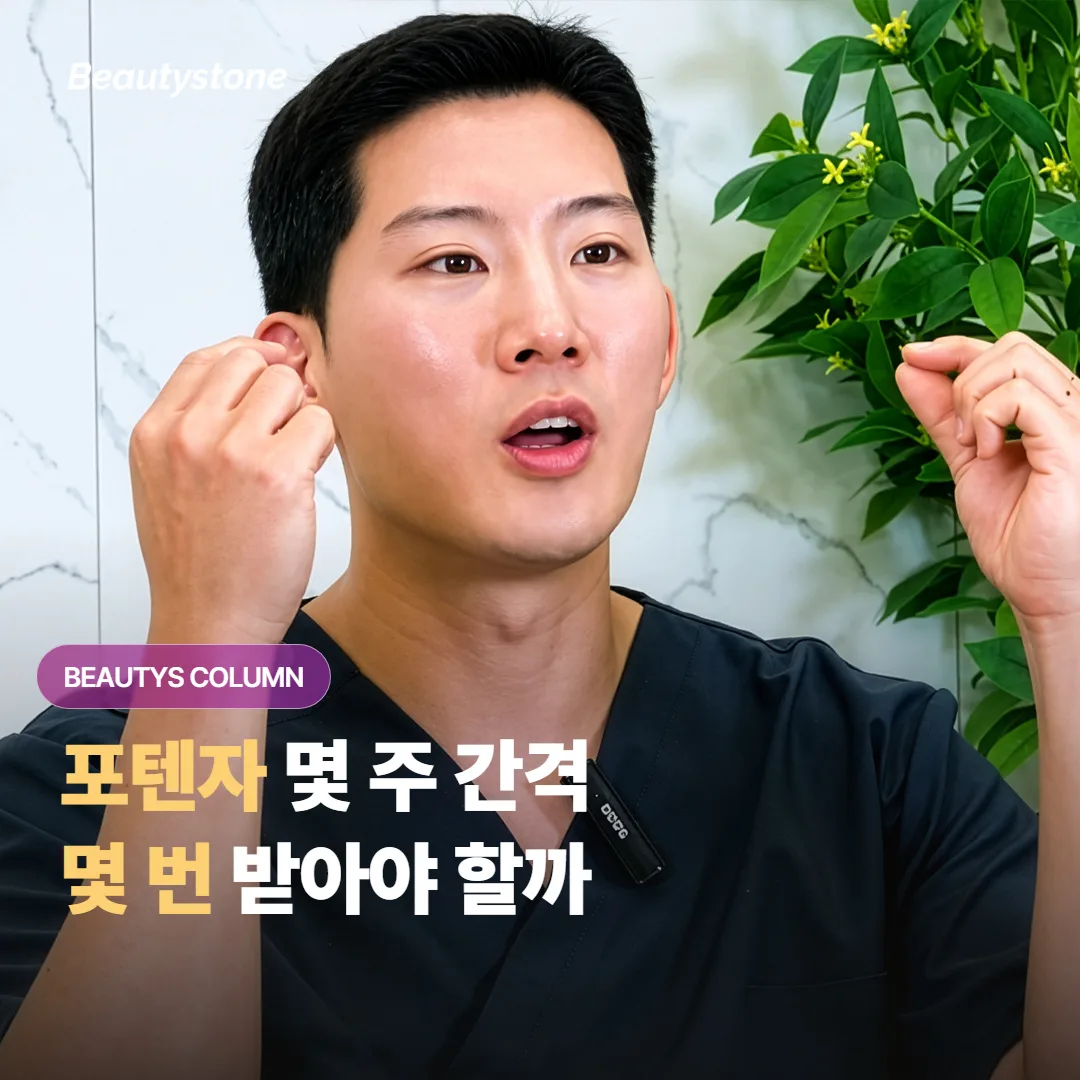 포텐자 시술은 보통 몇 주 간격으로 몇 번을 받아야 리프팅 효과가 제대로 자리잡을까요?