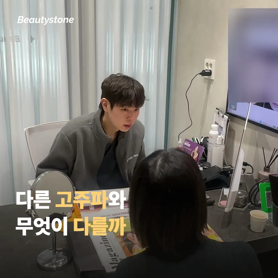 다른 고주파 시술과의 차이는 무엇일까요?