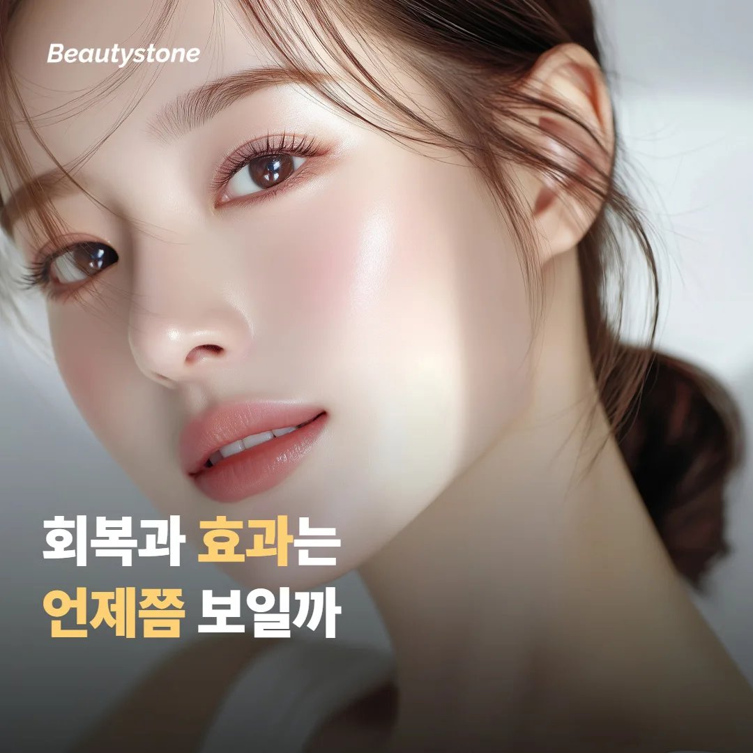 회복과 효과 시점은 어떻게 될까요?