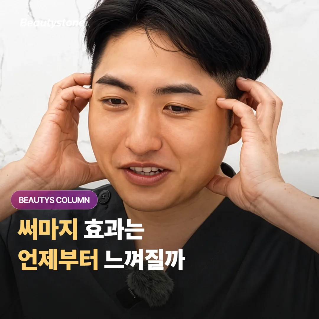 써마지를 처음 받으면 리프팅 효과는 언제부터 뚜렷하게 느껴지고 시술은 얼마나 아플까요?