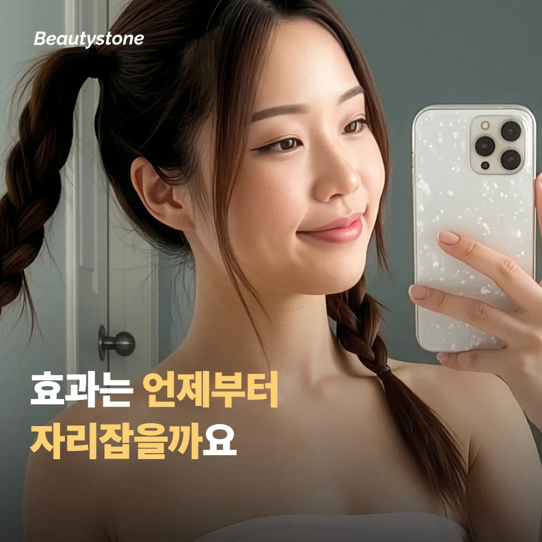 효과는 언제부터 자리잡을까요?
