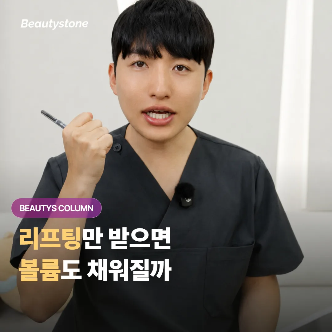 리프팅만 열심히 받으면 꺼진 볼륨까지 자연스럽게 다시 채워질 거라는 말, 정말일까요?