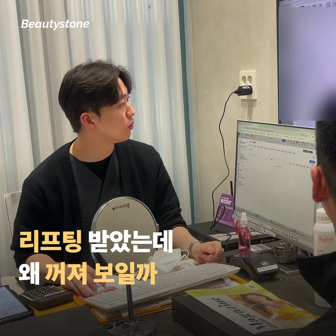 리프팅을 받았는데 왜 여전히 꺼져 보일까요?