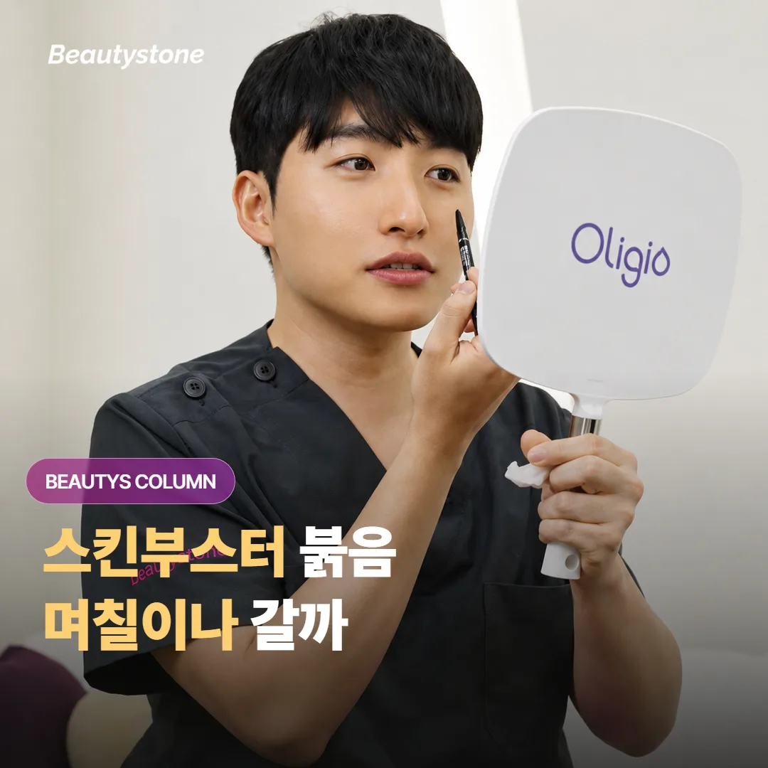 스킨부스터를 맞으면 붉음과 부기, 다운타임은 보통 며칠이나 이어지고 어떻게 관리할까요?