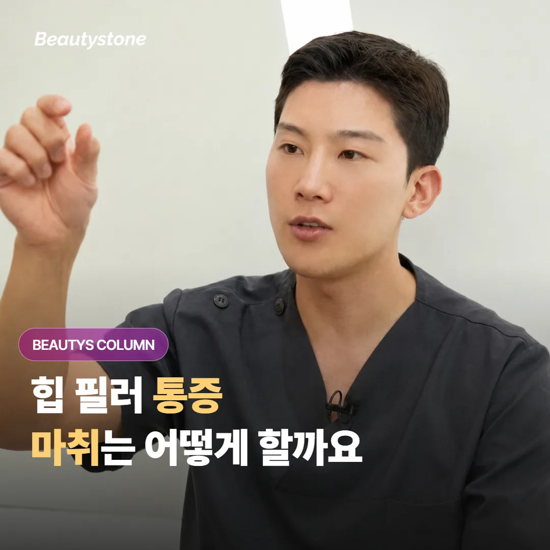 힙 필러 맞을 때 통증이 걱정되시나요? 마취는 어떤 방식으로 진행되는지 궁금하시죠?