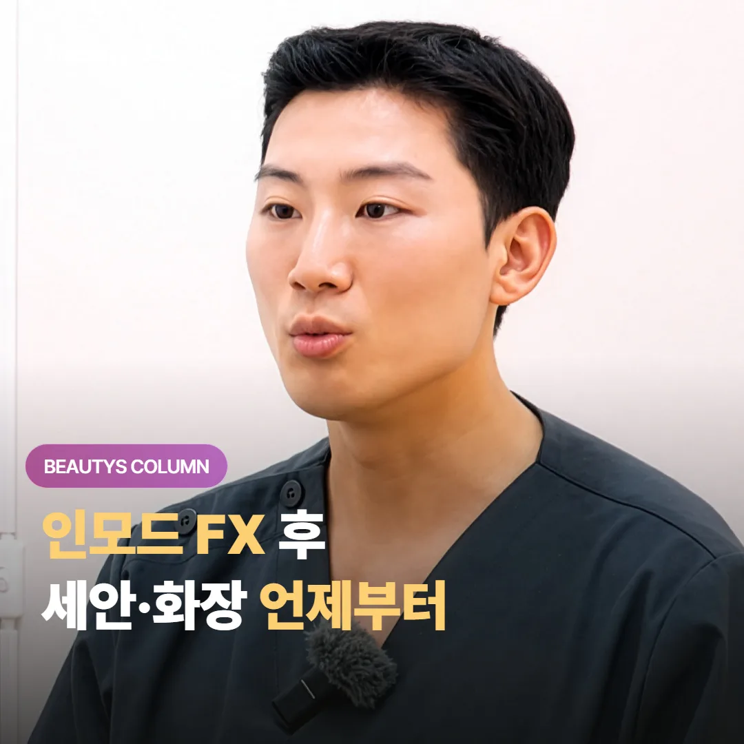 인모드 FX 받은 뒤 세안과 화장은 언제부터 다시 해도 괜찮은지 정확히 알고 싶으시죠?