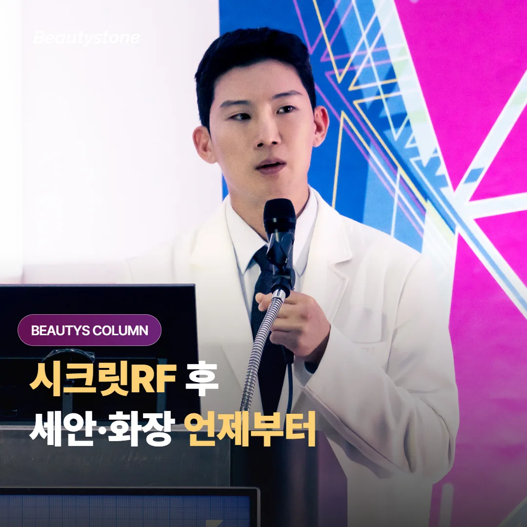 시크릿RF 니들 시술을 받은 뒤 세안과 화장은 언제부터 다시 시작해도 괜찮을까요?