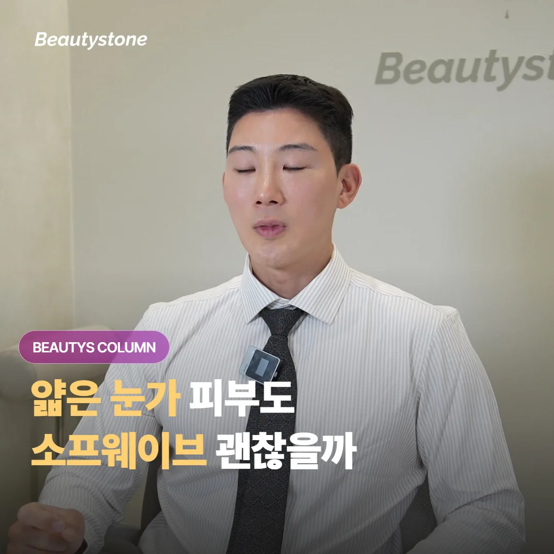 눈가처럼 피부가 얇고 예민한 부위도 소프웨이브 리프팅으로 탄력을 살릴 수 있을까요?
