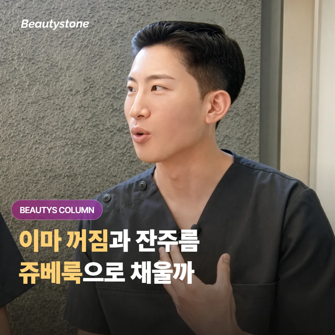 이마가 꺼지고 잔주름이 늘어난 느낌, 쥬베룩 콜라겐 부스터로 자연스럽게 채워볼 수 있을까요?