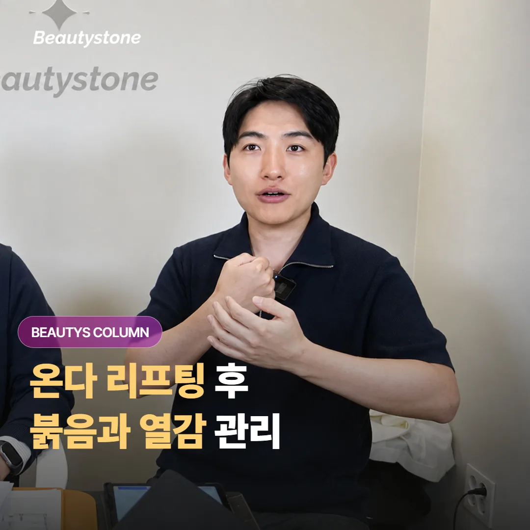온다 리프팅 후 열감과 붉음이 생겼을 때 어떻게 관리하고 언제 병원에 연락해야 할까요?