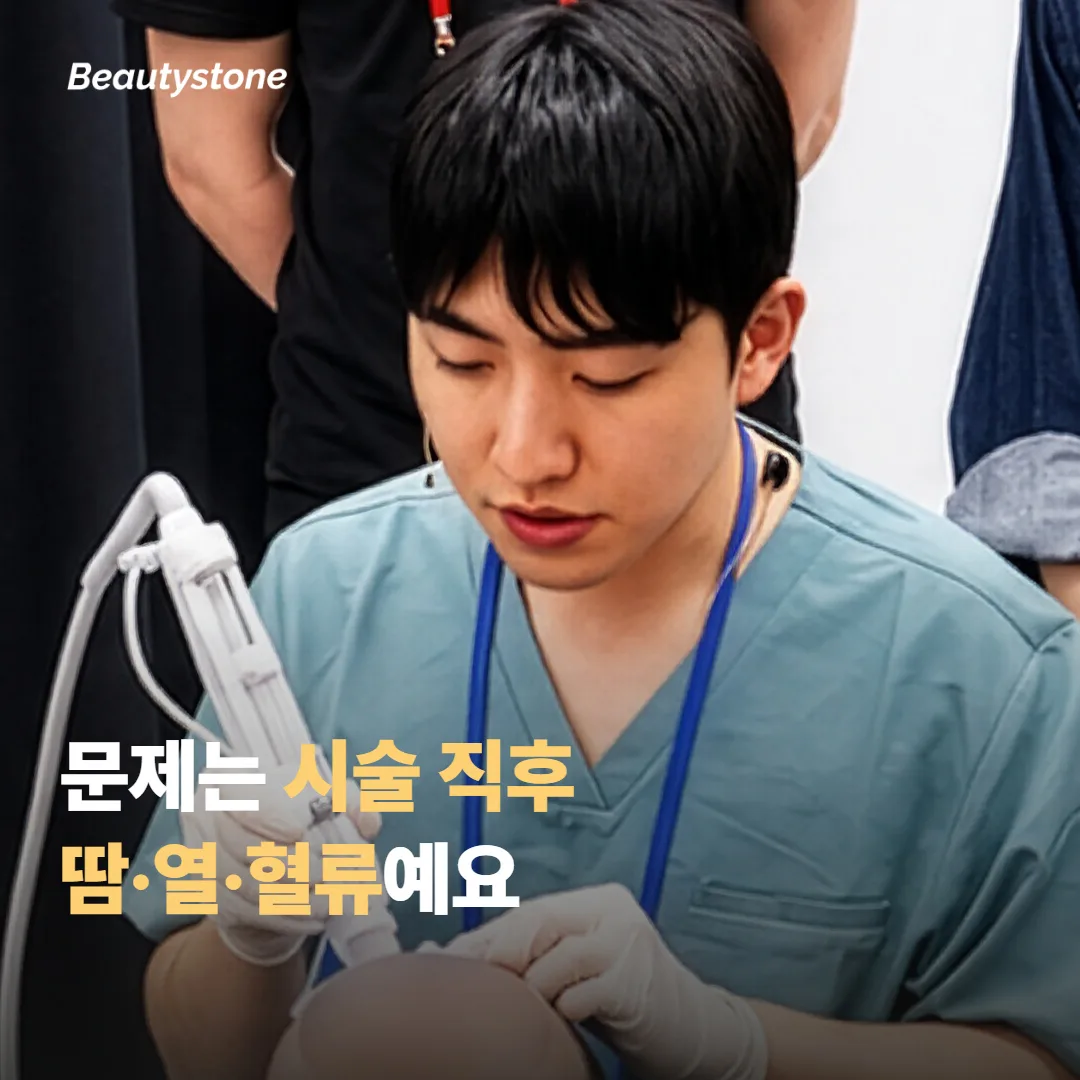 문제는 시술 직후의 땀·열·혈류예요