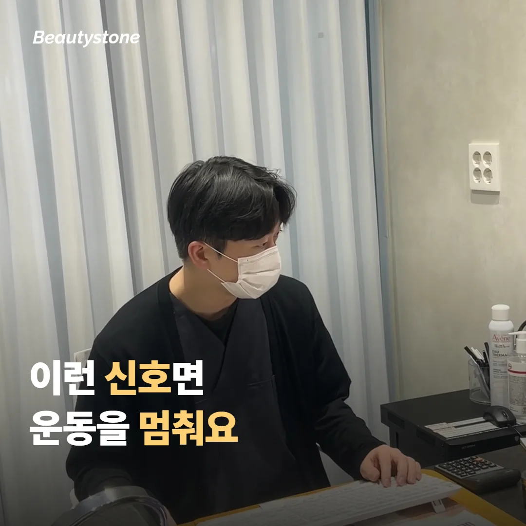 이런 신호가 보이면 운동을 멈추고 병원에 연락해요