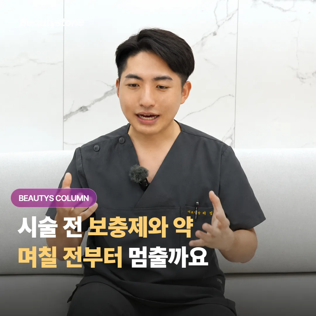시술 전에 어떤 보충제와 약을 며칠 전부터 멈춰야 멍이 덜 들까요?