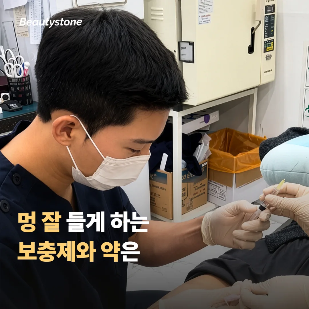 멍을 잘 들게 만드는 보충제와 약, 무엇이 있을까요
