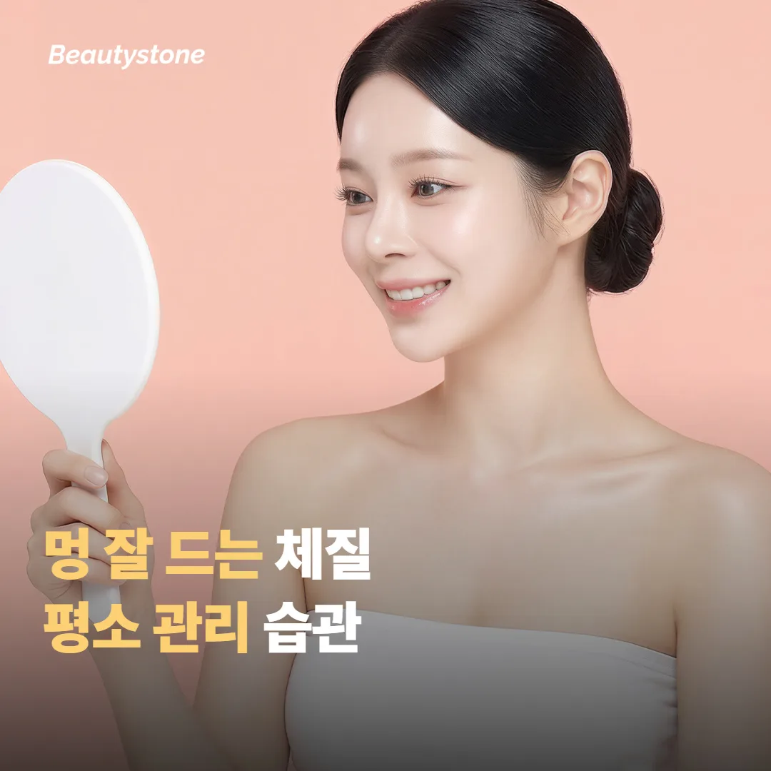 멍이 잘 드는 체질, 평소에 어떻게 관리할까요