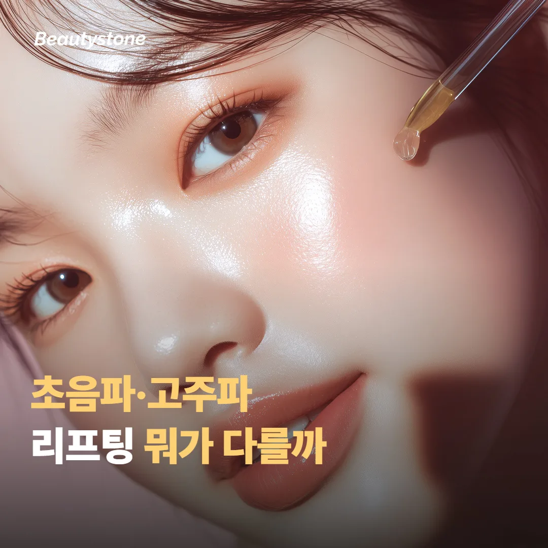 다른 초음파·고주파 리프팅과 뭐가 다를까요