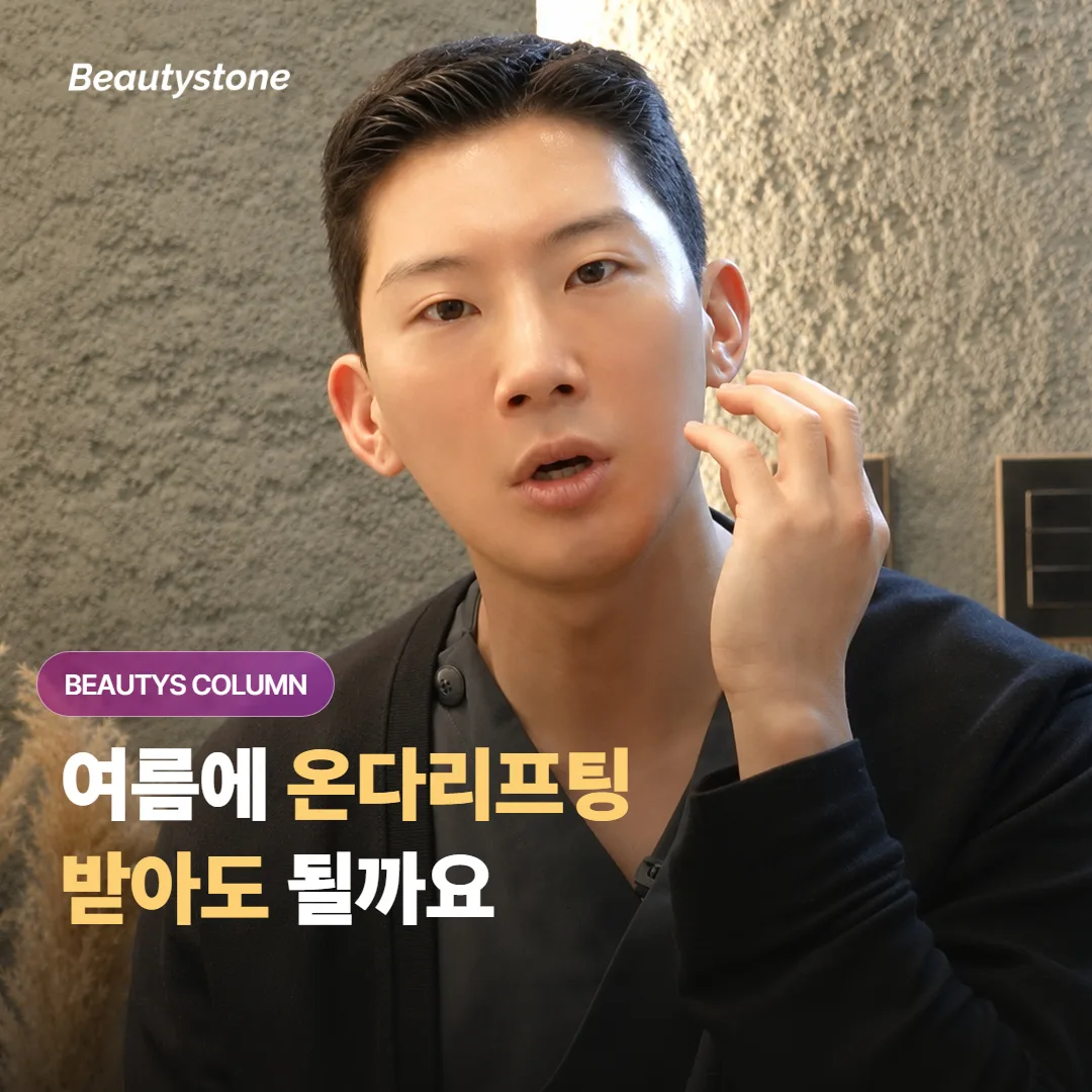 여름에 온다리프팅 받아도 될까요? 자외선 차단과 색소침착, 휴가철 시술 타이밍이 궁금하다면?