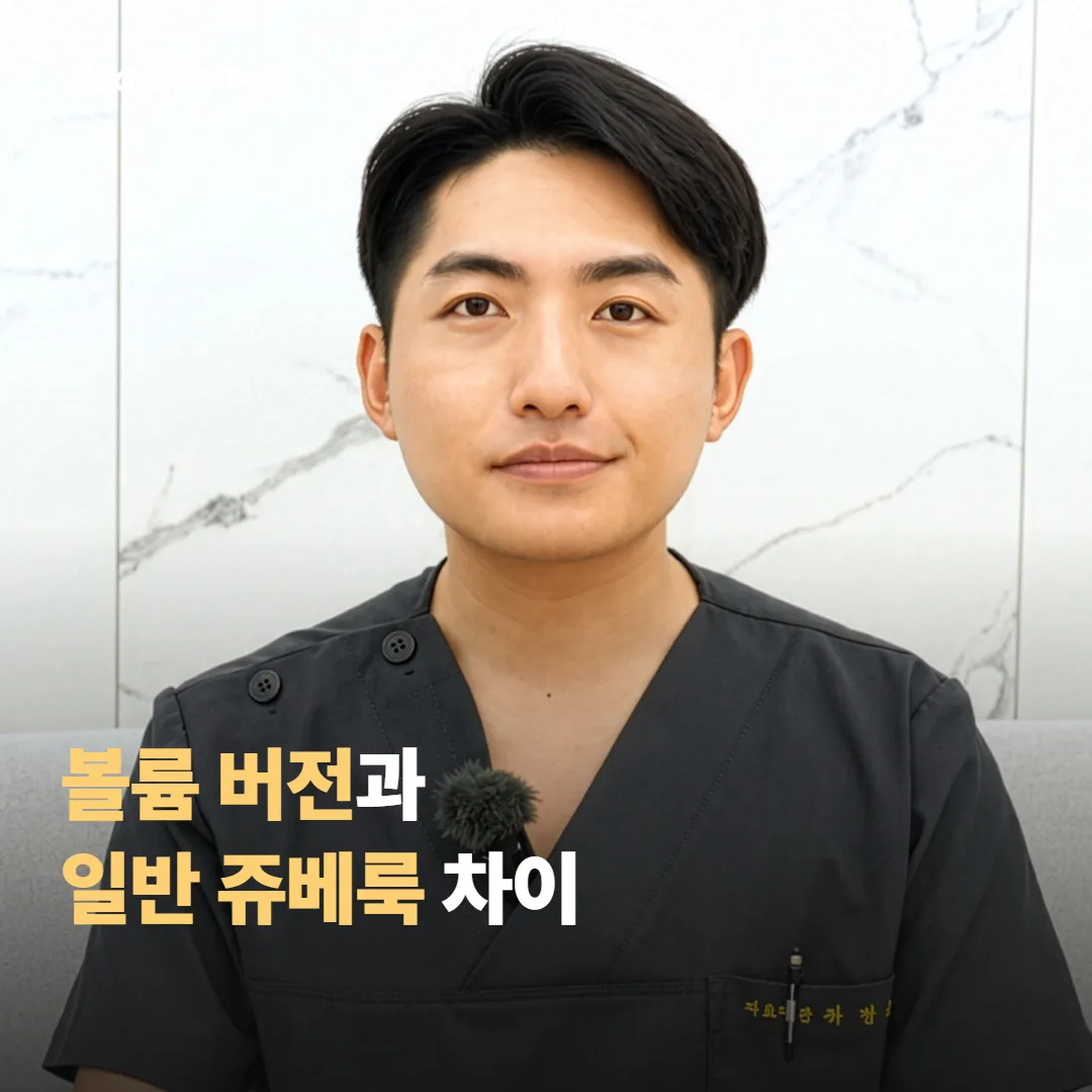 볼륨 버전과 일반 쥬베룩, 어디가 다를까요