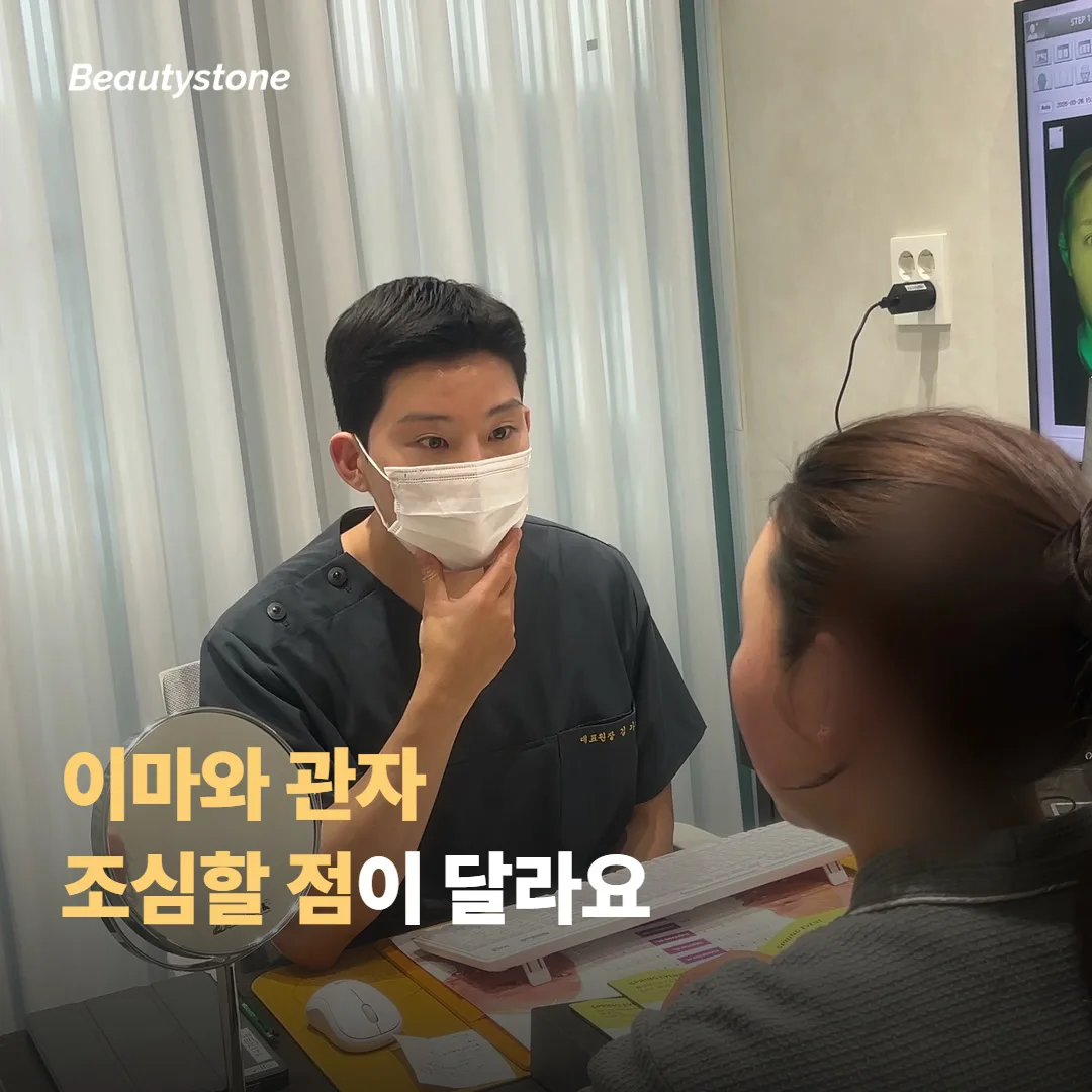 이마와 관자, 부위마다 조심할 점이 달라요